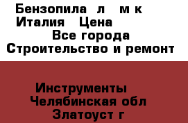 Бензопила Oлeo-мaк 999F Италия › Цена ­ 20 000 - Все города Строительство и ремонт » Инструменты   . Челябинская обл.,Златоуст г.